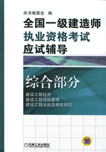 全國一級建造師執業資格考試應試輔導 全國一級建造師執業資格考試應試輔導