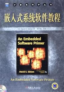 嵌入式系統(tǒng)軟件教程計算機(jī)科學(xué)叢書 嵌入式系統(tǒng)軟件教程計算機(jī)科學(xué)叢書