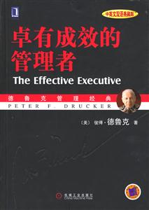 卓有成效的管理者 卓有成效的管理者