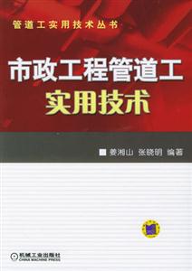 管道工實(shí)用技術(shù)叢書(shū)市政工程管道工實(shí)用技術(shù) 管道工實(shí)用技術(shù)叢書(shū)市政工程管道工實(shí)用技術(shù)