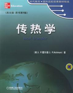 傳熱學 傳熱學