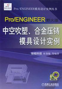 Pro/ENGINER野火版中空吹塑合金壓鑄模具設計實例 Pro/ENGINER野火版中空吹塑合金壓鑄模具設計實例