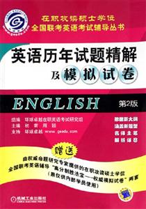 英語歷年試題精解及模擬試卷 英語歷年試題精解及模擬試卷