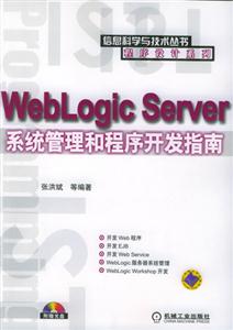 WeblogicServer系統(tǒng)管理和程序開發(fā)指南1CD WeblogicServer系統(tǒng)管理和程序開發(fā)指南1CD