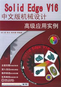 SolidEdgeV16中文版機械設計高級應用實例 SolidEdgeV16中文版機械設計高級應用實例