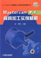 Mastercam91模具加工實(shí)例精解 Mastercam91模具加工實(shí)例精解