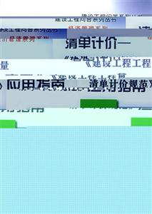 清單計(jì)價(jià)建設(shè)工程量清單計(jì)價(jià)規(guī)范應(yīng)用指南 清單計(jì)價(jià)建設(shè)工程量清單計(jì)價(jià)規(guī)范應(yīng)用指南