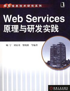 WedSernices原理與研發實踐 WedSernices原理與研發實踐