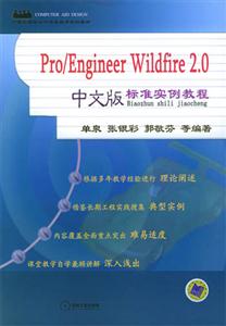 Pro/EngineerWildfire20中文版標準實例教程