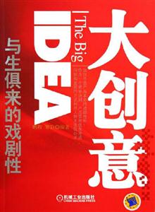 大創意與生俱來的戲劇性 大創意與生俱來的戲劇性