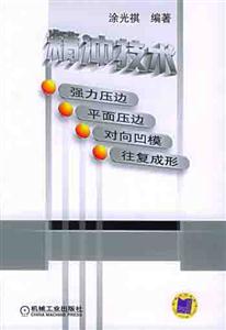 精沖技術強力壓邊平面壓邊對向凹模往復成形 精沖技術強力壓邊平面壓邊對向凹模往復成形