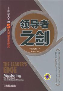 領(lǐng)導(dǎo)者之劍成功人士的5大突破思維技巧 領(lǐng)導(dǎo)者之劍成功人士的5大突破思維技巧
