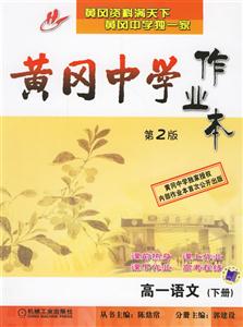 黃岡中學作業本高一語文