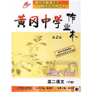 高二語文黃岡中學作業(yè)本