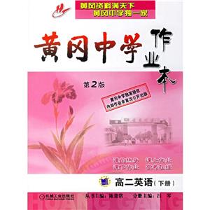 高二英語黃岡中學(xué)作業(yè)本 高二英語黃岡中學(xué)作業(yè)本