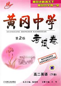 高二英語黃岡中學考試卷 高二英語黃岡中學考試卷