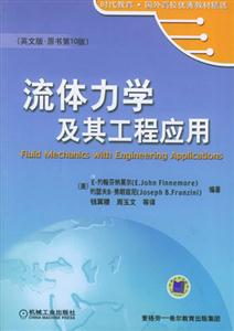 流體力學及其工程應用 流體力學及其工程應用