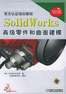 SolidWorks高級零件和曲面建模 SolidWorks高級零件和曲面建模