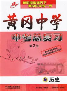 黃岡中學(xué)中考總復(fù)習(xí)第2版歷史
