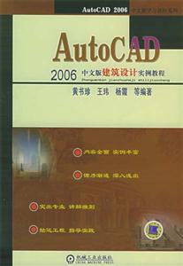 AutoCAD建筑設計實例教程 AutoCAD建筑設計實例教程