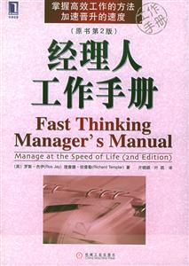 經(jīng)理人工作手冊Manageatthespeedoflife 經(jīng)理人工作手冊Manageatthespeedoflife