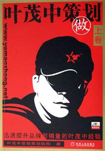 葉茂中策劃上卷做 葉茂中策劃上卷做