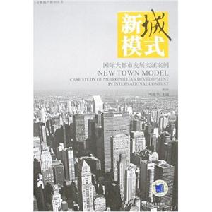 新城模式國(guó)際大都市發(fā)展實(shí)證案例