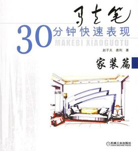 馬克筆30分鐘快速表現(xiàn)家裝篇 馬克筆30分鐘快速表現(xiàn)家裝篇