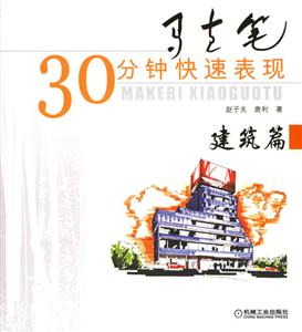 馬克筆30分鐘快速表現(xiàn)建筑篇 馬克筆30分鐘快速表現(xiàn)建筑篇