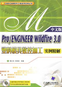 Pro/ENGINEERWildfire30塑料模具數控加工實例精解