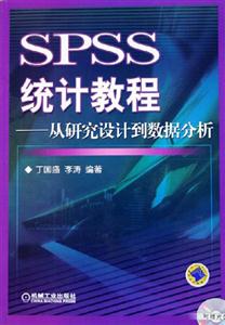 SPSS統計教程從研究設計到數據分析 SPSS統計教程從研究設計到數據分析