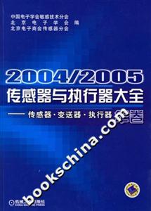 2004/2005傳感器與執行器大全――傳感器變送器執行器年卷 2004/2005傳感器與執行器大全――傳感器變送器執行器年卷