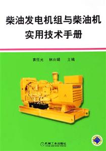 柴油發電機組與柴油機衫技術手冊 柴油發電機組與柴油機衫技術手冊