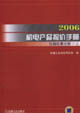 2006機(jī)電產(chǎn)品報(bào)價(jià)手冊(cè)儀器儀表分冊(cè) 2006機(jī)電產(chǎn)品報(bào)價(jià)手冊(cè)儀器儀表分冊(cè)