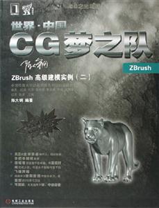 3dsmax世界中國(guó)CG夢(mèng)之隊(duì)ZBrush高級(jí)建模實(shí)例 3dsmax世界中國(guó)CG夢(mèng)之隊(duì)ZBrush高級(jí)建模實(shí)例