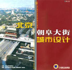 北京朝阜大街城市設計含1CD 北京朝阜大街城市設計含1CD