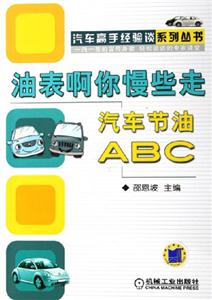 油表啊你慢些走汽車節油ABC 油表啊你慢些走汽車節油ABC