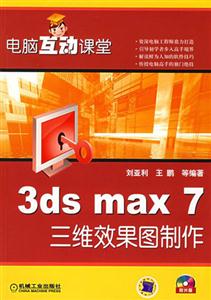 電腦互動課堂3dsmax7三維效果圖制作 電腦互動課堂3dsmax7三維效果圖制作