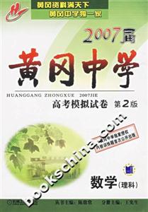 數學2007屆黃岡中學高考模擬試卷