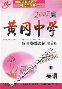 英語2007屆黃岡中學(xué)高考模擬試卷 英語2007屆黃岡中學(xué)高考模擬試卷