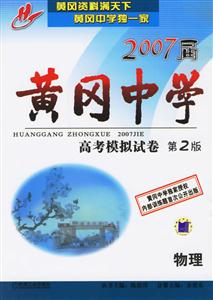 黃岡中學(xué)高考模擬試卷物理 黃岡中學(xué)高考模擬試卷物理