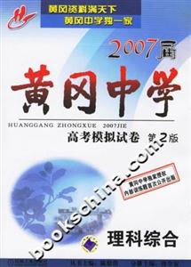 理科綜合2007屆黃岡中學高考模擬試卷 理科綜合2007屆黃岡中學高考模擬試卷
