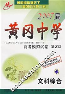 黃岡中學2007屆高考模擬試卷第2版文科綜合 黃岡中學2007屆高考模擬試卷第2版文科綜合