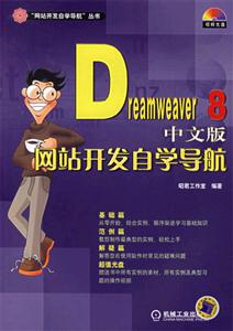 Dramweaver8網站開發自學導航 Dramweaver8網站開發自學導航