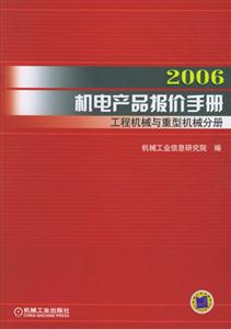2006機電產品報價手冊工程機械與重型機械分冊 2006機電產品報價手冊工程機械與重型機械分冊