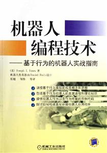 機器人編程技術基于行為的機器人實戰指南 機器人編程技術基于行為的機器人實戰指南