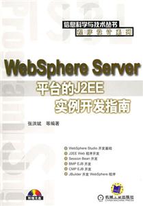 WebSphereServer平臺的J2EE實例開發指南1CD WebSphereServer平臺的J2EE實例開發指南1CD