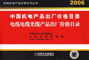 2006中國機(jī)電產(chǎn)品出廠價格目錄電線電纜光纜產(chǎn)品出廠價格目錄 2006中國機(jī)電產(chǎn)品出廠價格目錄電線電纜光纜產(chǎn)品出廠價格目錄