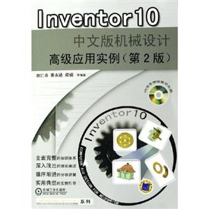 Inventor10中文版機械設計高級應用實例 Inventor10中文版機械設計高級應用實例