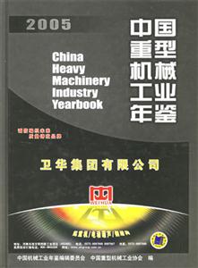 中國重型機械工業年鑒2005 中國重型機械工業年鑒2005